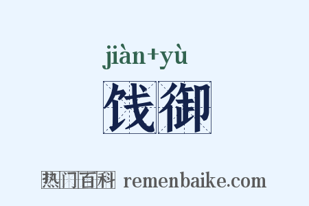 饯御是什么意思的图片
